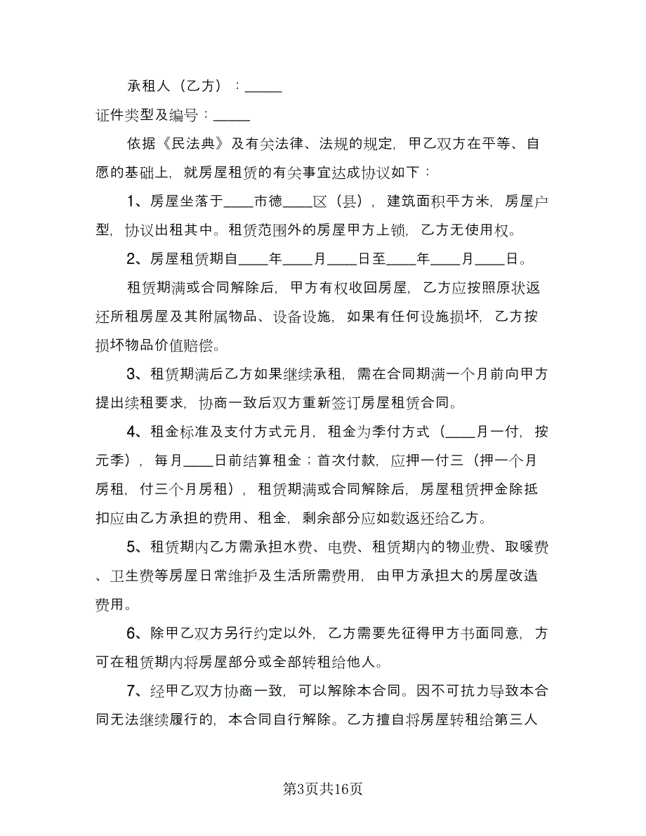 二手房租赁合同官方版（9篇）.doc_第3页