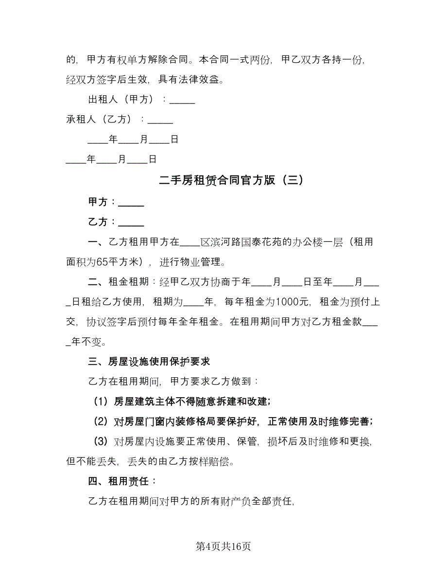 二手房租赁合同官方版（9篇）.doc_第4页