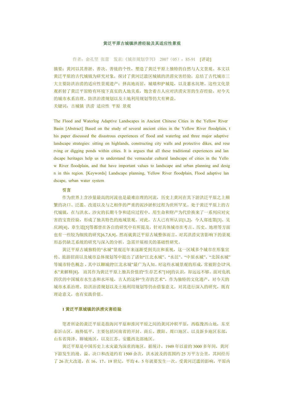 黄泛平原古城镇洪涝经验及其适应性景观.doc_第1页