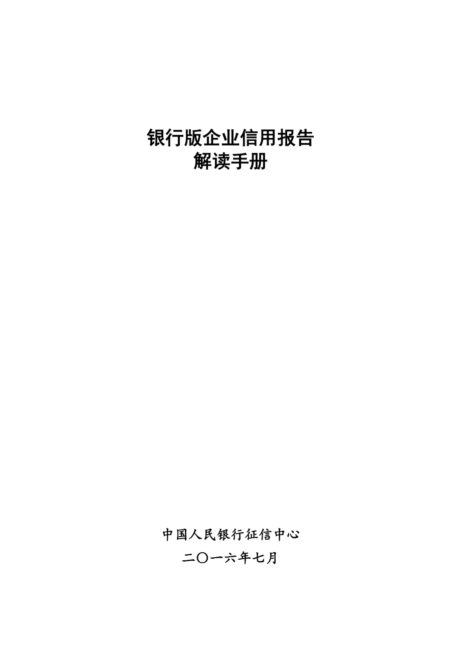 银行版企业信用报告解读手册_第1页