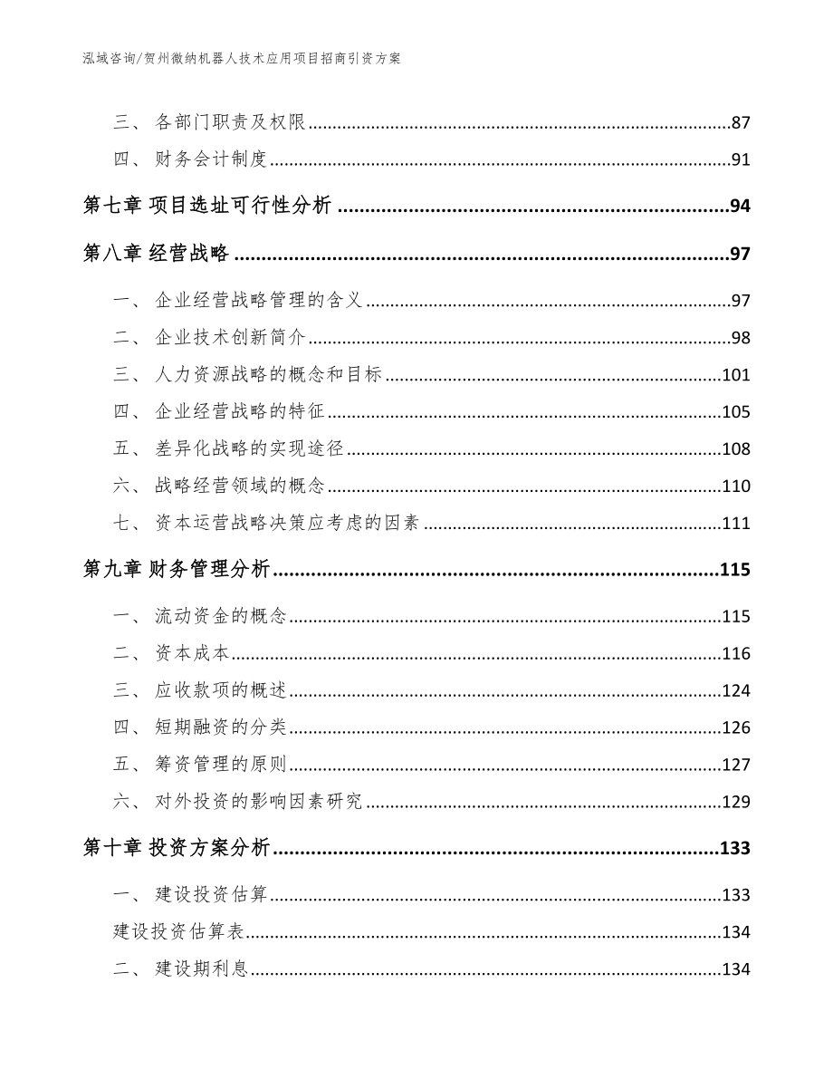 贺州微纳机器人技术应用项目招商引资方案（范文）_第4页