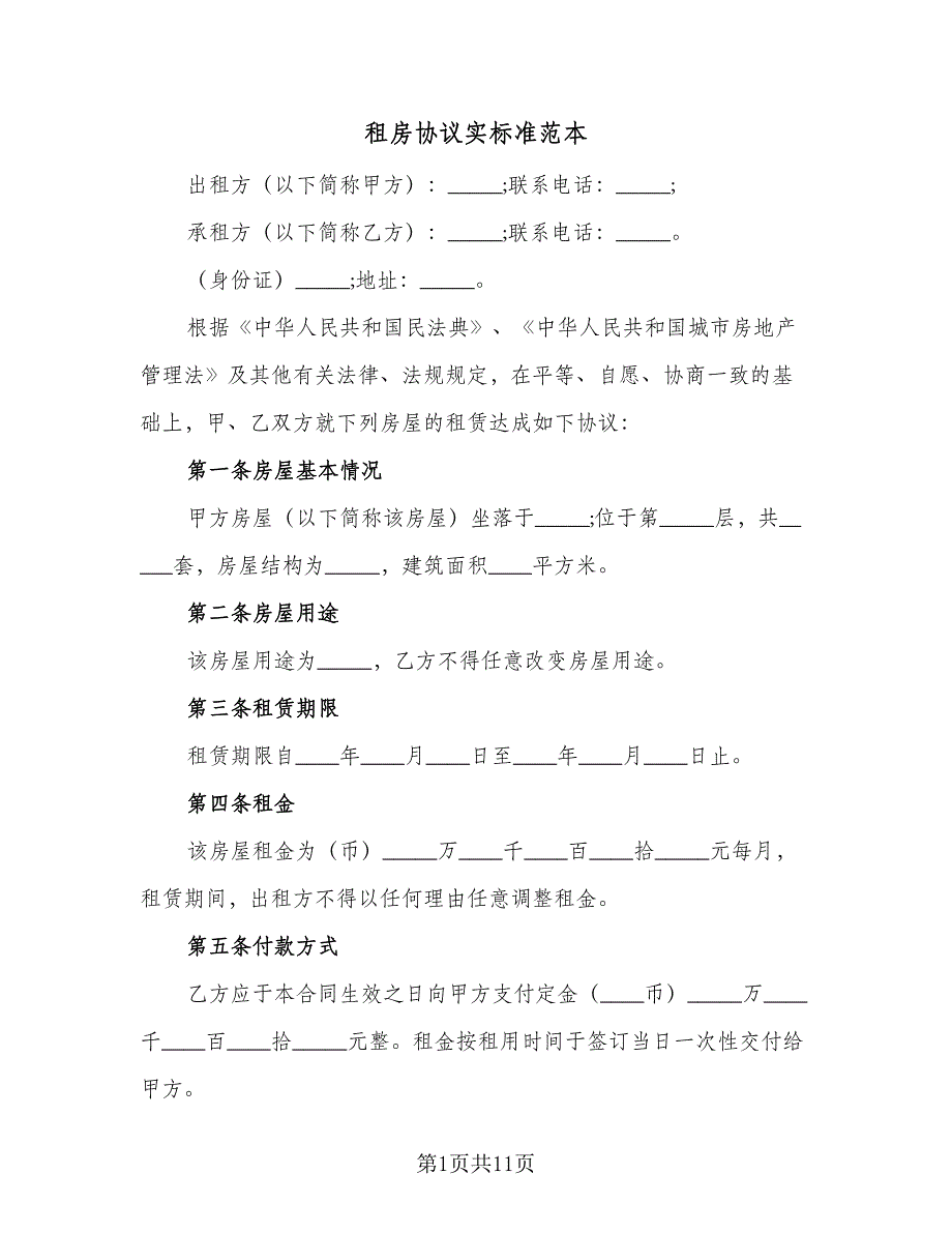 租房协议实标准范本（四篇）.doc_第1页