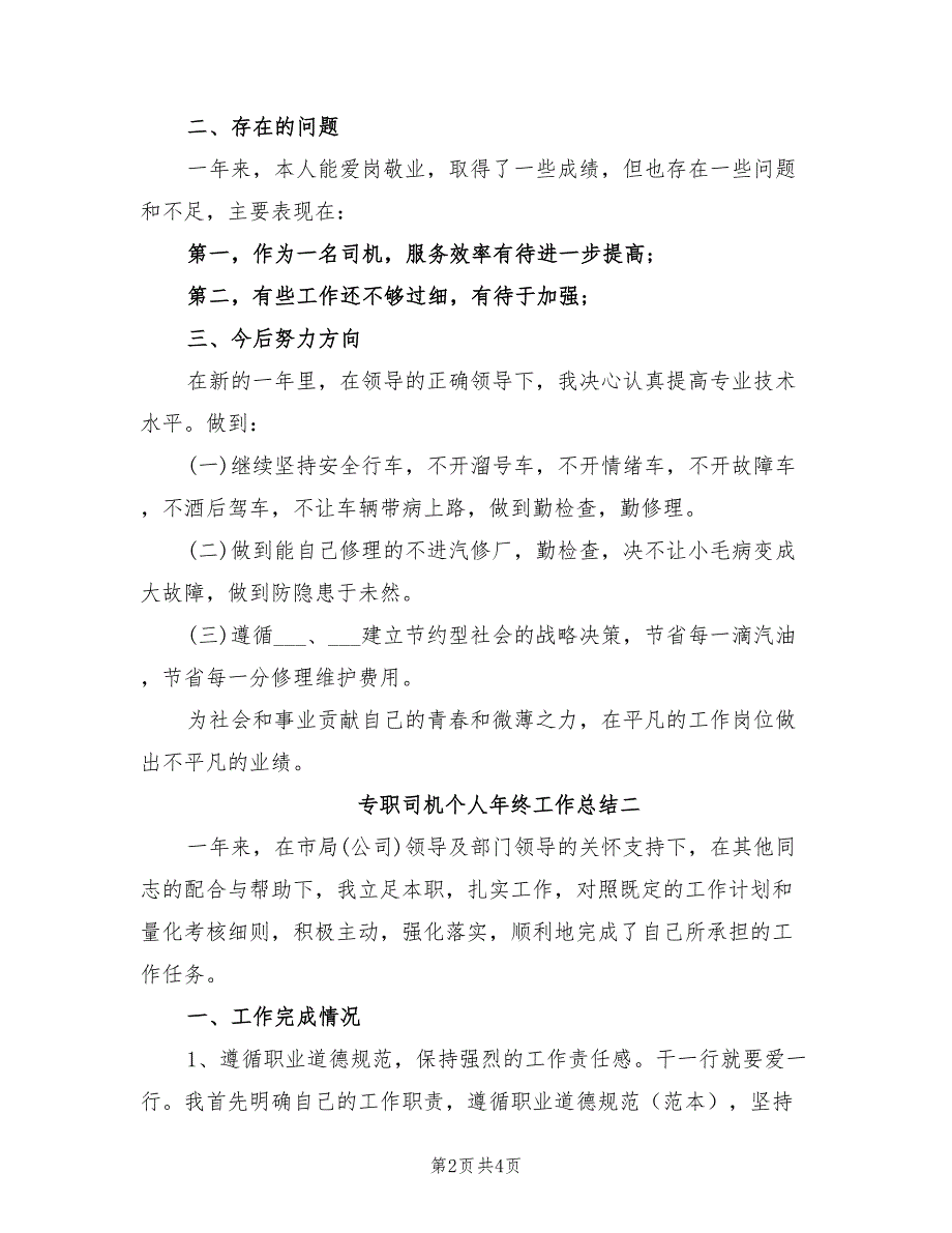 2022年专职司机个人年终工作总结_第2页