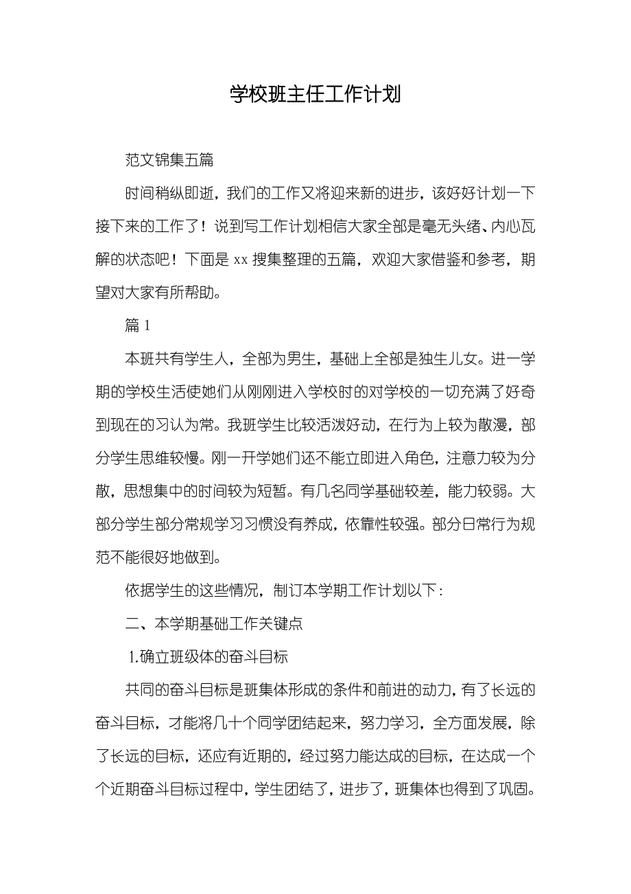 学校班主任工作计划_5_第1页