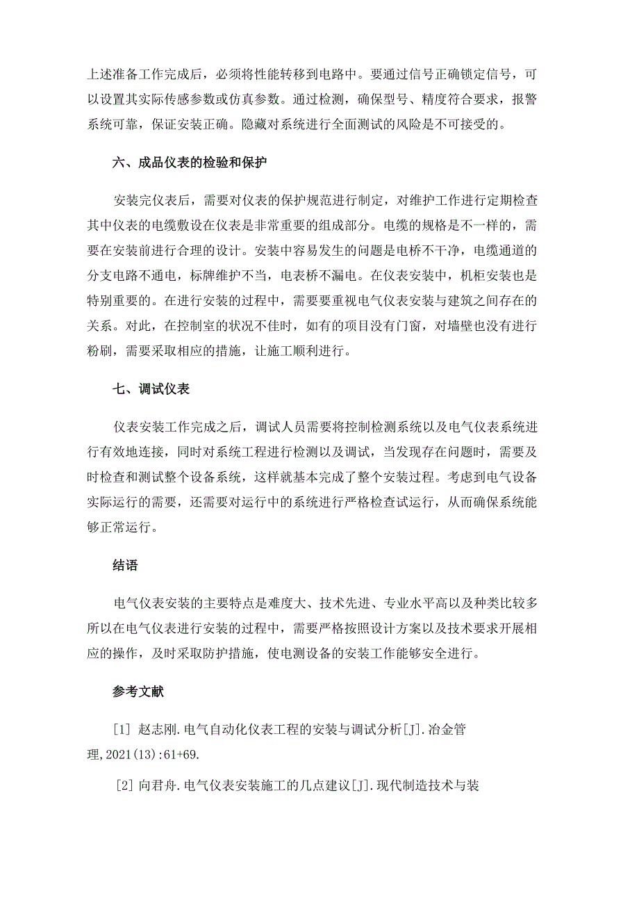 电气仪表自控系统安装施工方案_第4页