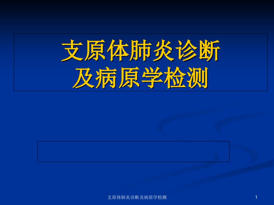 支原体肺炎诊断及病原学检测课件_第1页