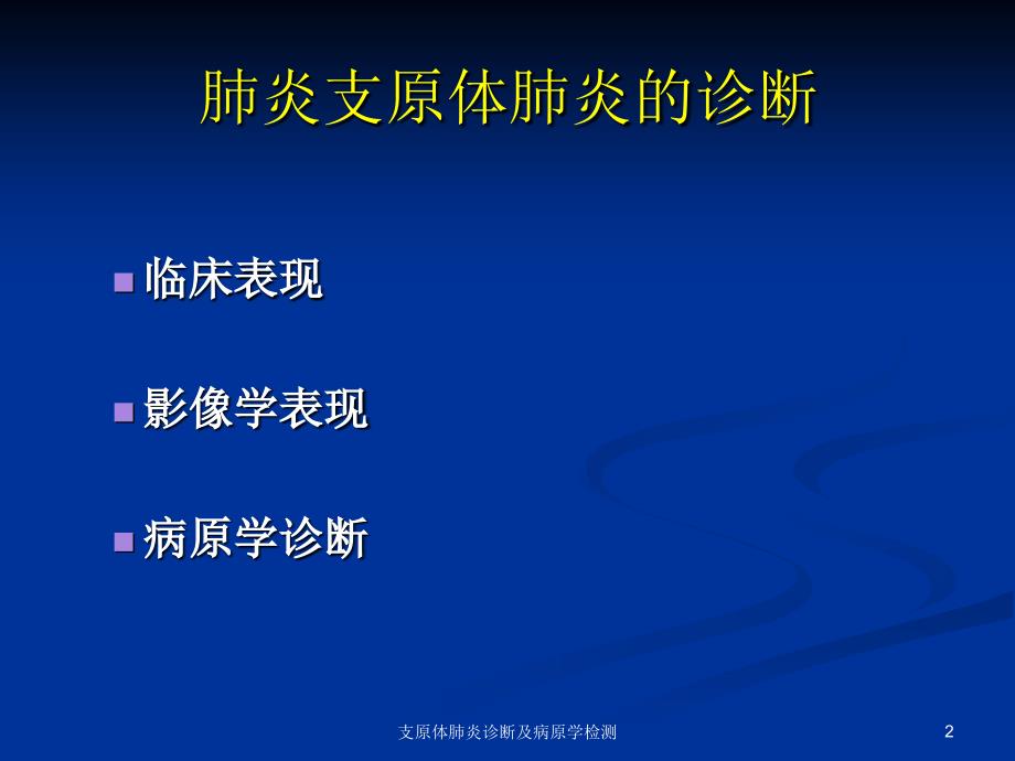 支原体肺炎诊断及病原学检测课件_第2页