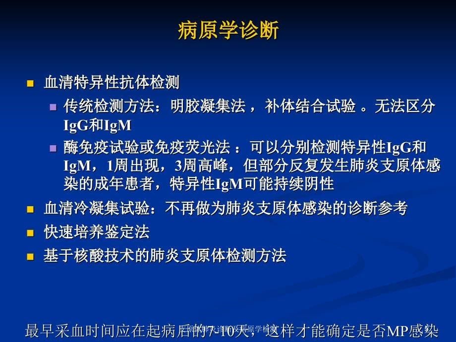 支原体肺炎诊断及病原学检测课件_第5页