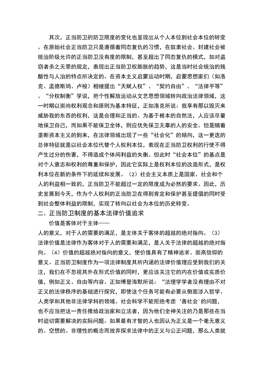 论正当防卫的法律价值_第3页