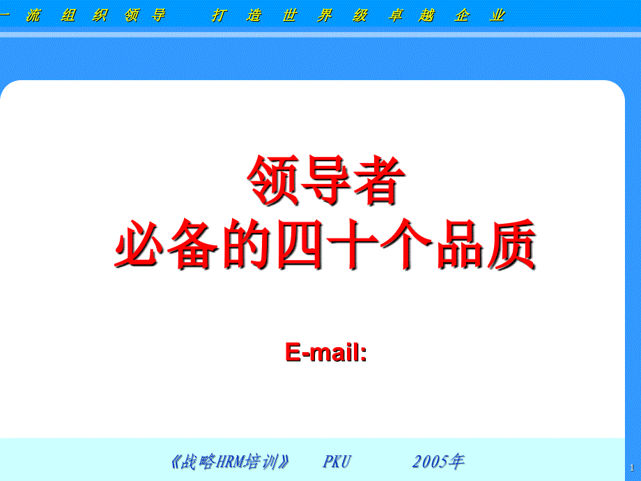 领导者必须具备的32个品质搞笑课件_第1页