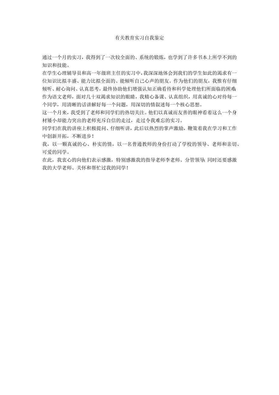 有关教育实习自我鉴定_第1页