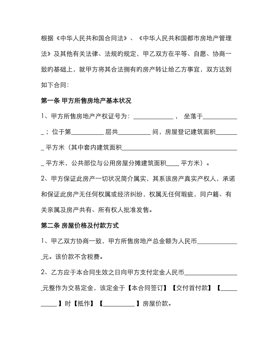 二手房买卖合同自行成交无中介_第2页