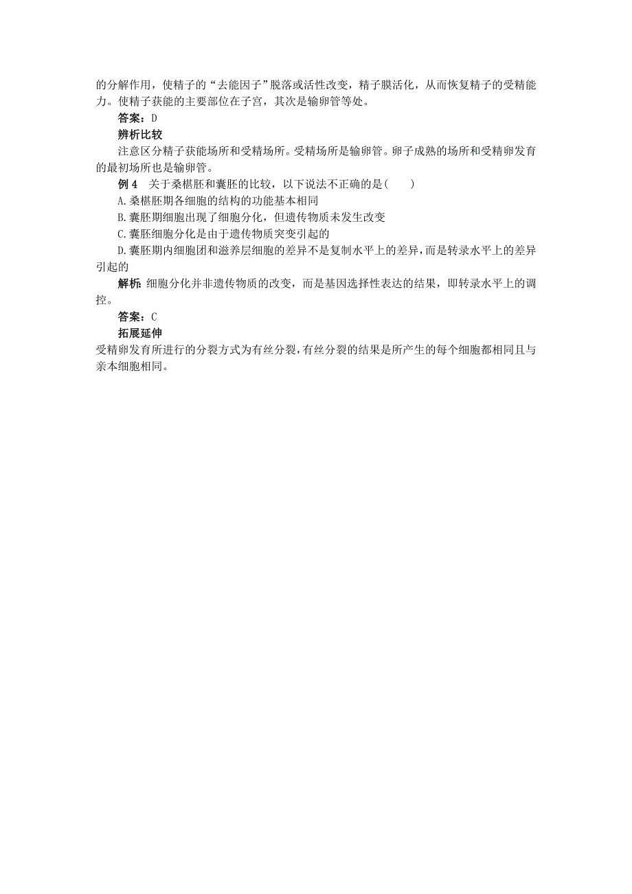 高中生物 31体内受精和早期胚胎发育难点剖析 新人教版选修3_第4页