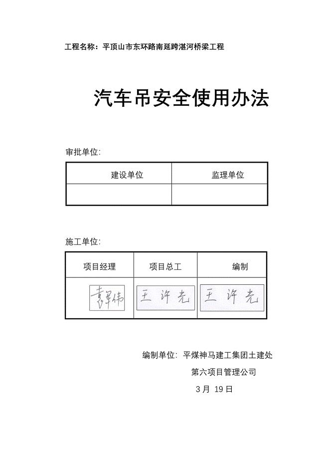 汽车吊安全使用措施样本.doc