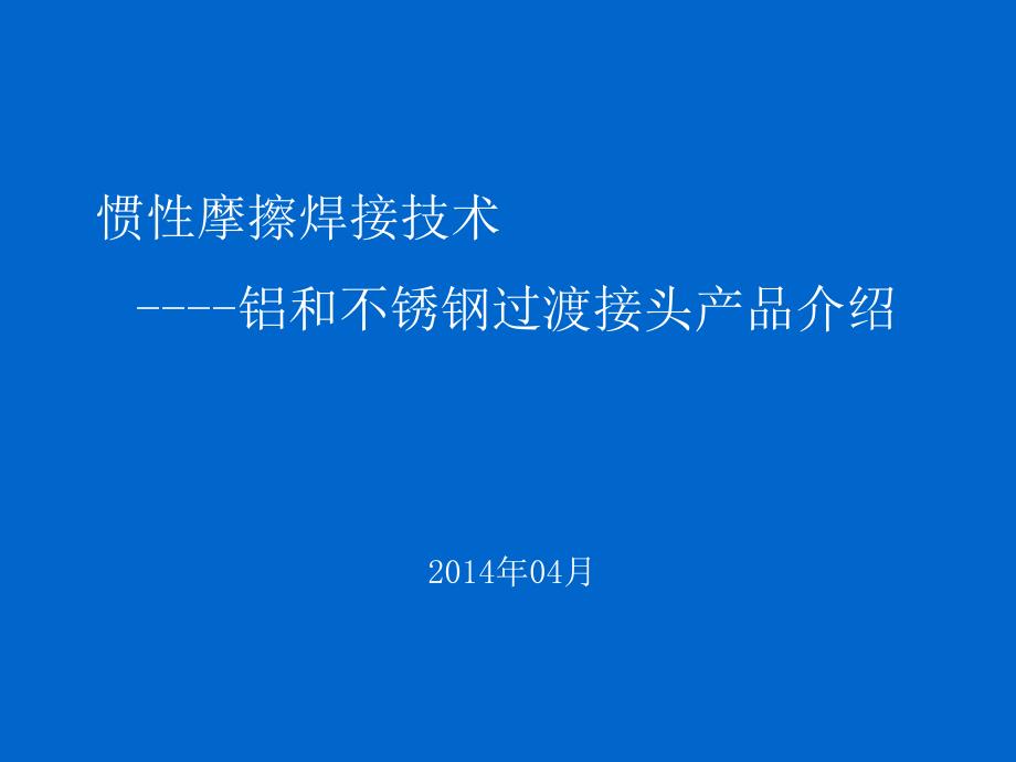 铝和不锈钢过渡接头产品介绍_第1页