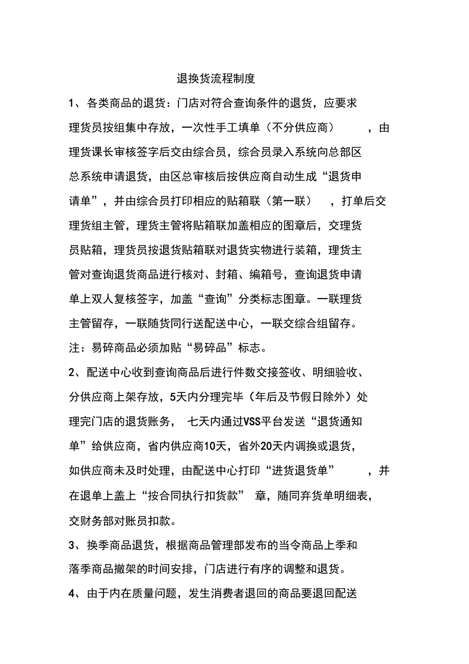 退换货流程制度_第1页