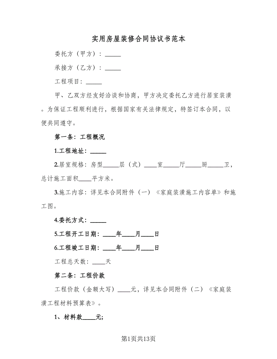 实用房屋装修合同协议书范本（2篇）.doc_第1页