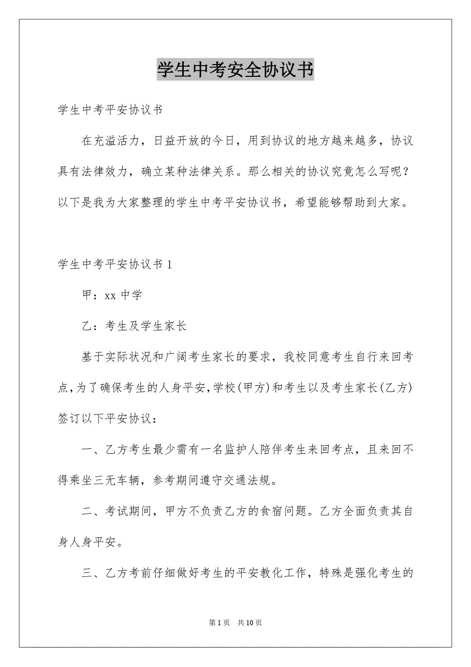 学生中考安全协议书_第1页