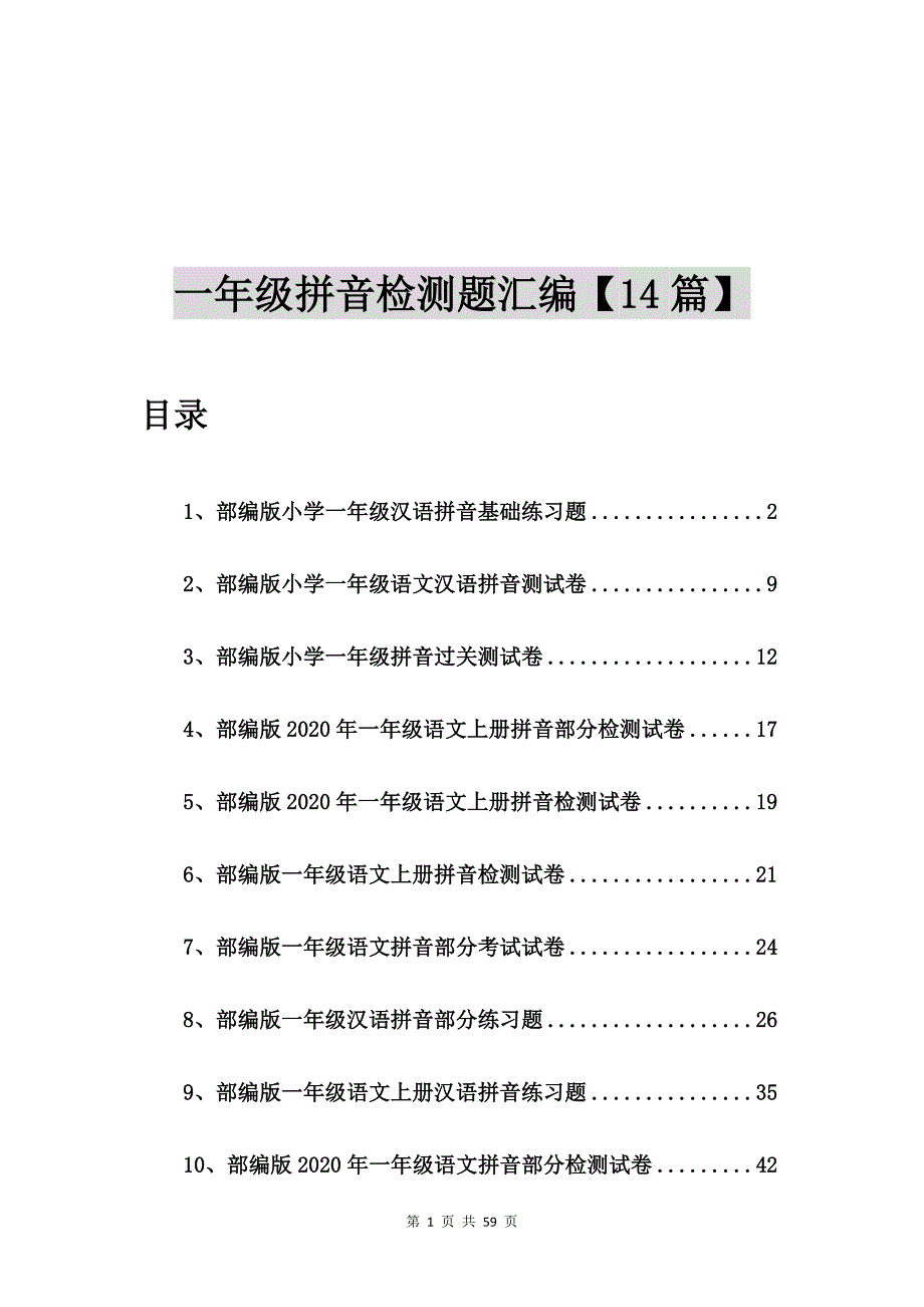 部编版小学一年级汉语拼音基础练习题【14篇】.doc_第1页