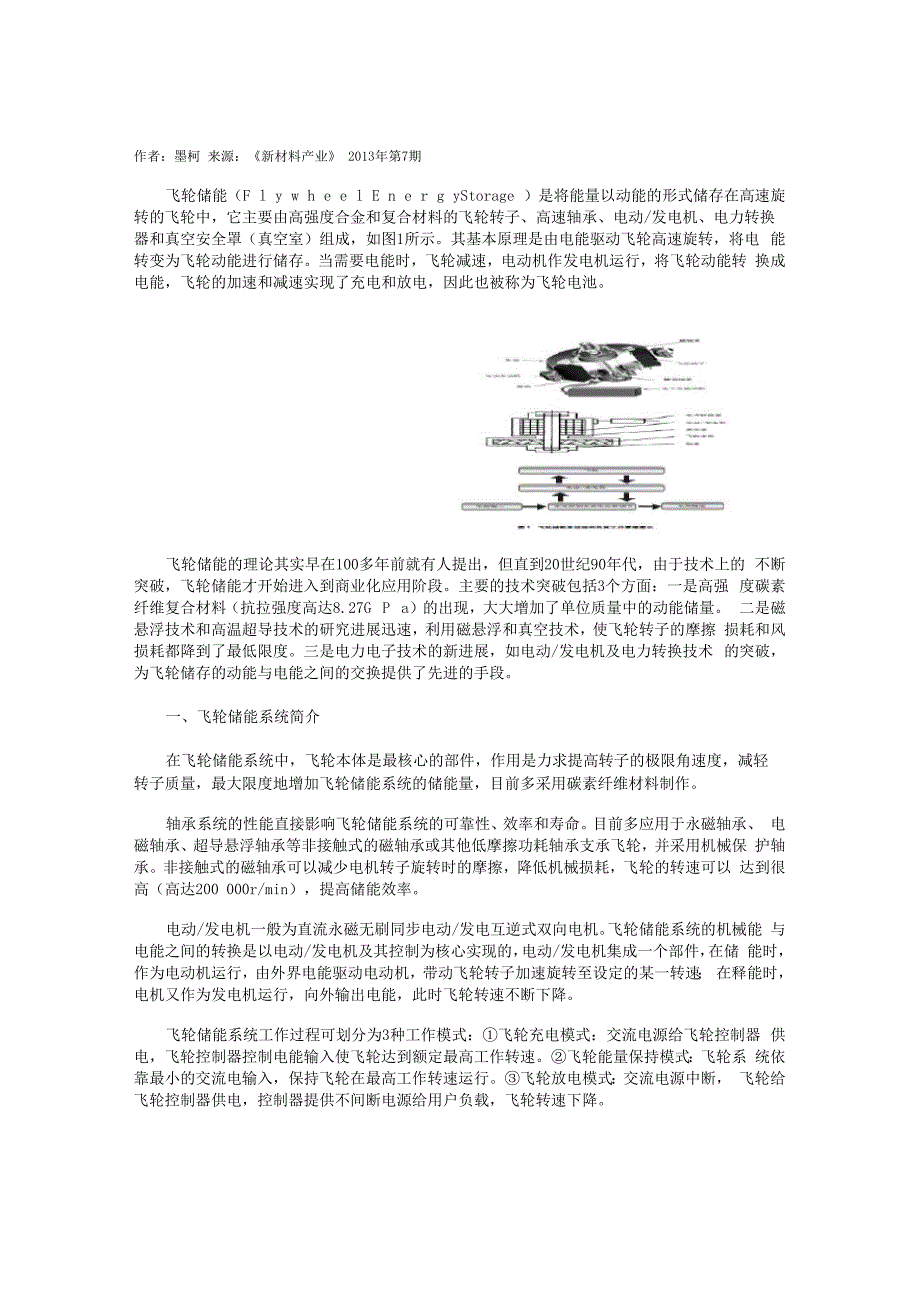 飞轮储能技术及产业发展概况_第1页