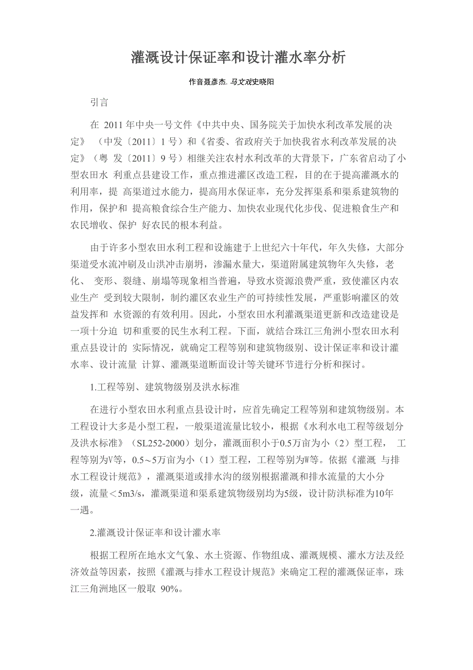 灌溉设计保证率和设计灌水率分析_第1页