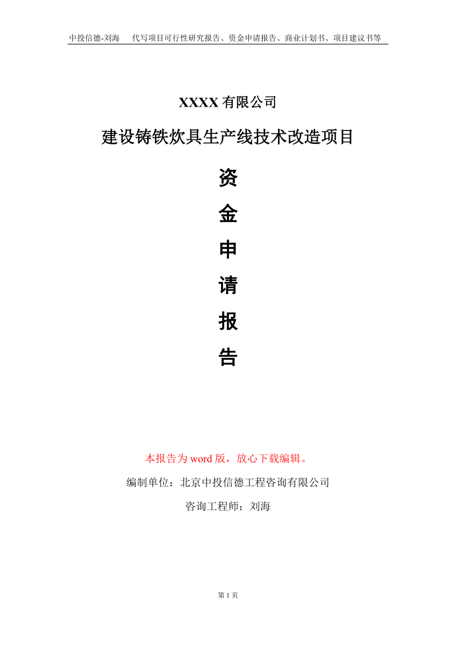 建设铸铁炊具生产线技术改造项目资金申请报告写作模板_第1页