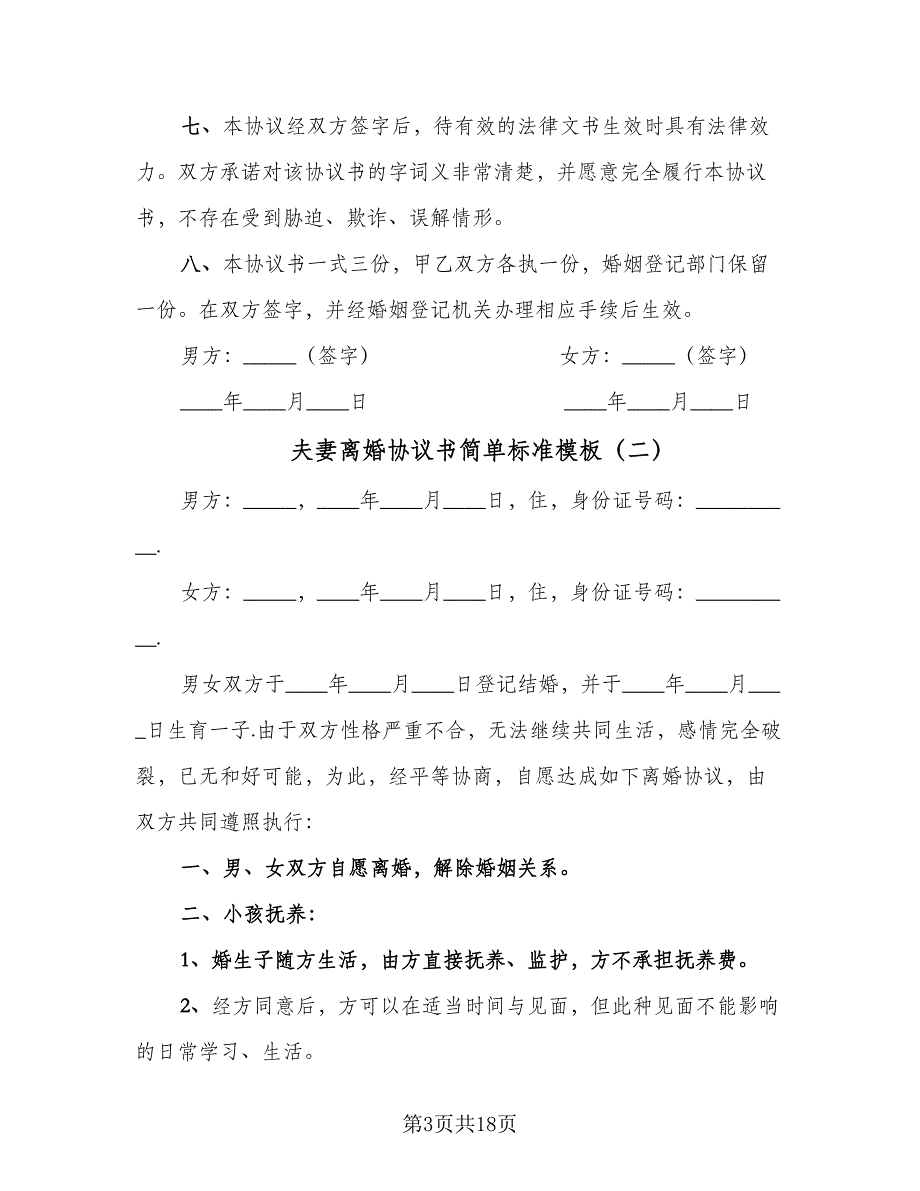 夫妻离婚协议书简单标准模板（8篇）_第3页