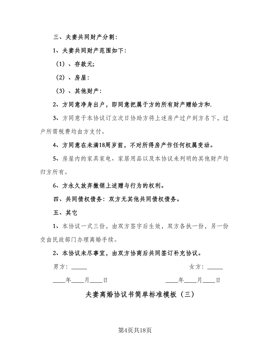 夫妻离婚协议书简单标准模板（8篇）_第4页