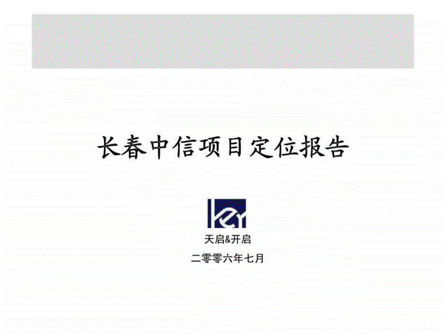 天启开启长中信项目定位报告_第1页