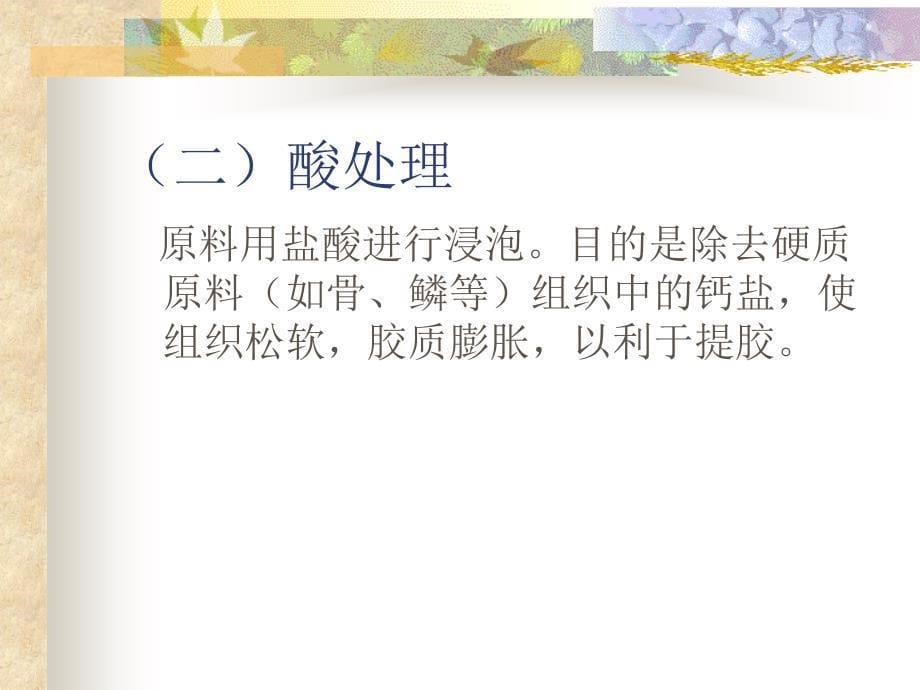 教学课件第四章鱼鳞鱼皮鱼鳔的综合利用_第5页