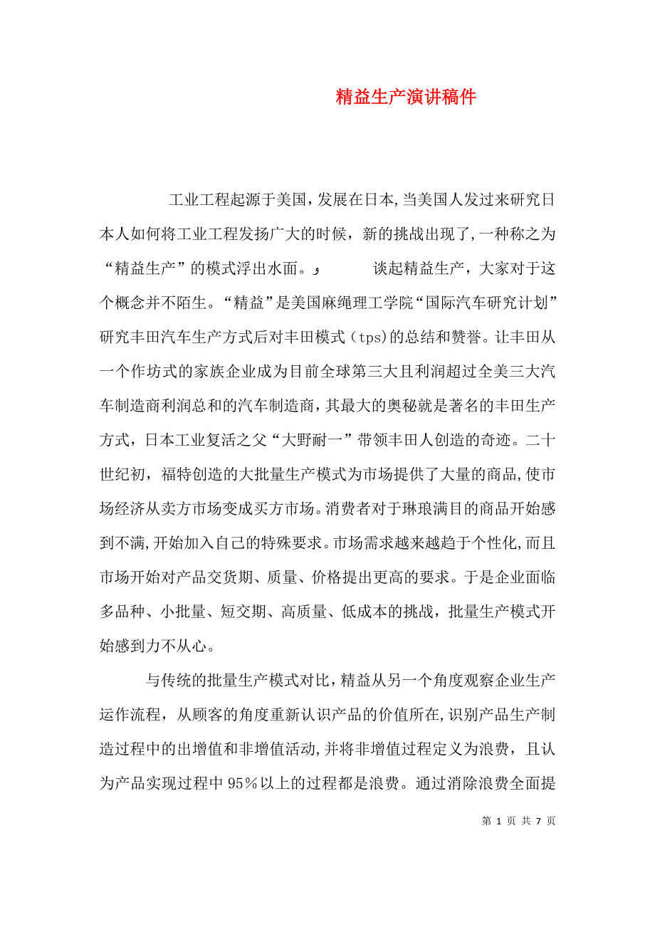 精益生产演讲稿件_第1页