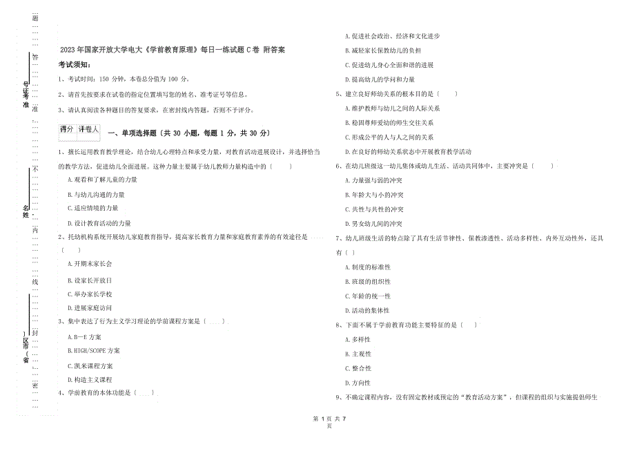 2023年国家开放大学电大《学前教育原理》每日一练试题C卷附答案_第1页