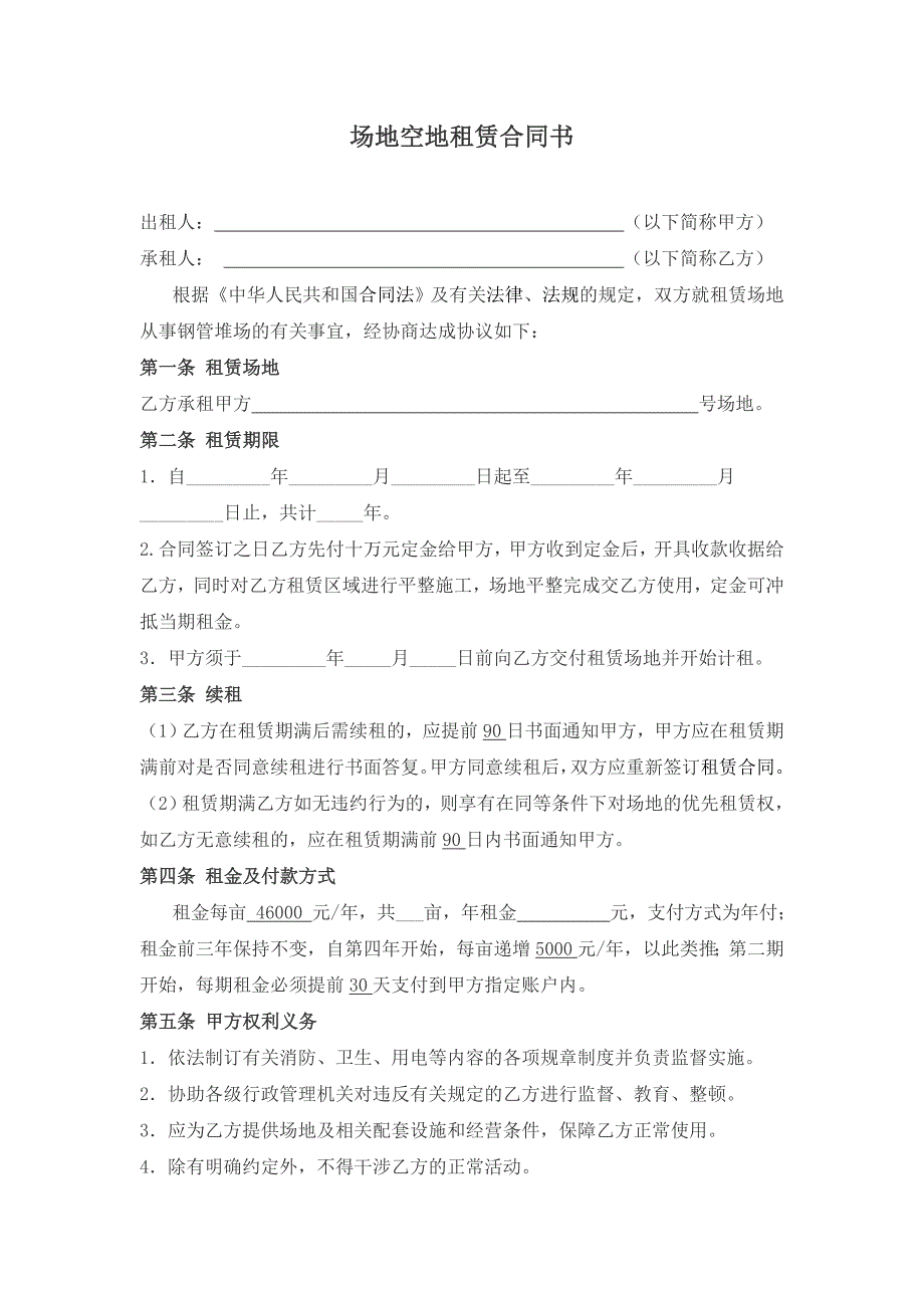 场地空地租赁合同书_第1页