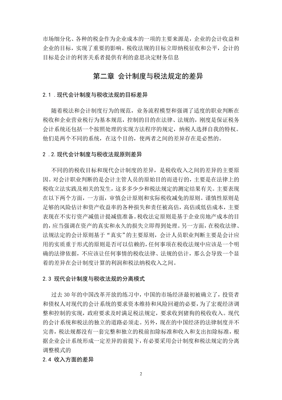 会计制度与税法规定相协调的思考_第2页