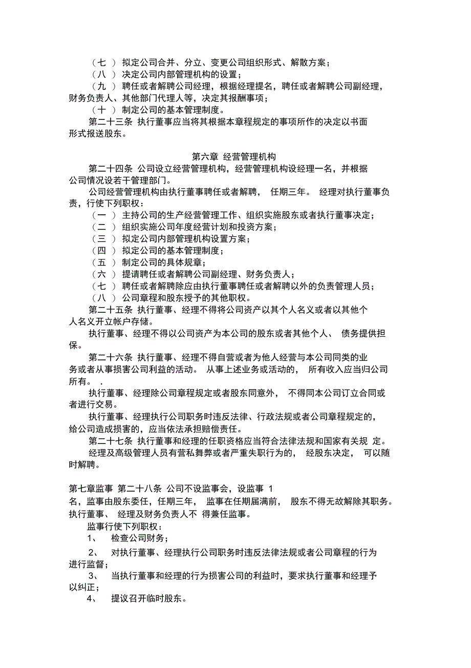 自然人独资有限责任公司章程_第3页