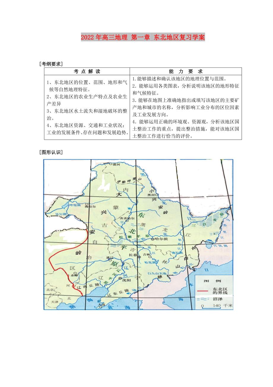 2022年高三地理 第一章 东北地区复习学案_第1页