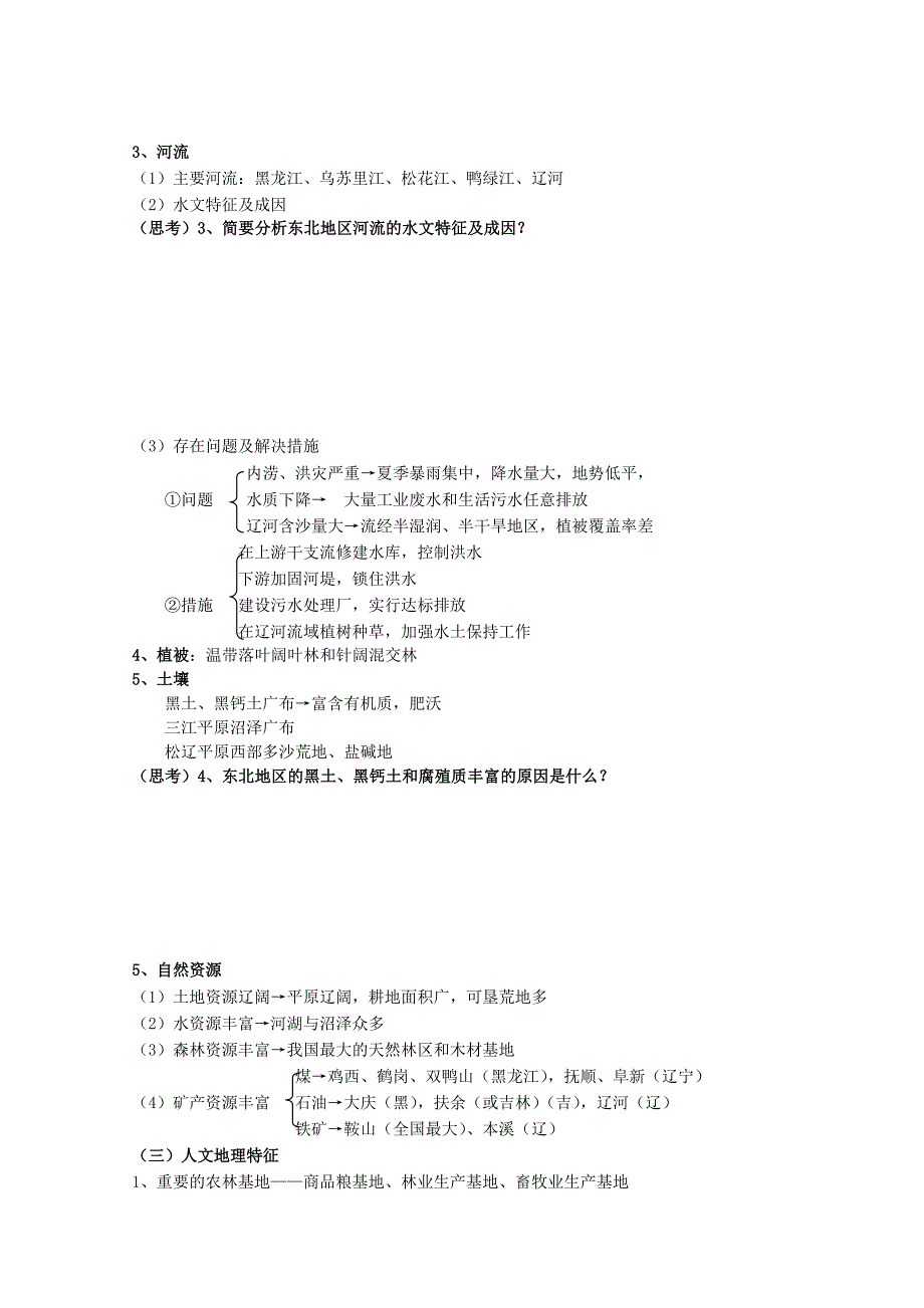 2022年高三地理 第一章 东北地区复习学案_第3页