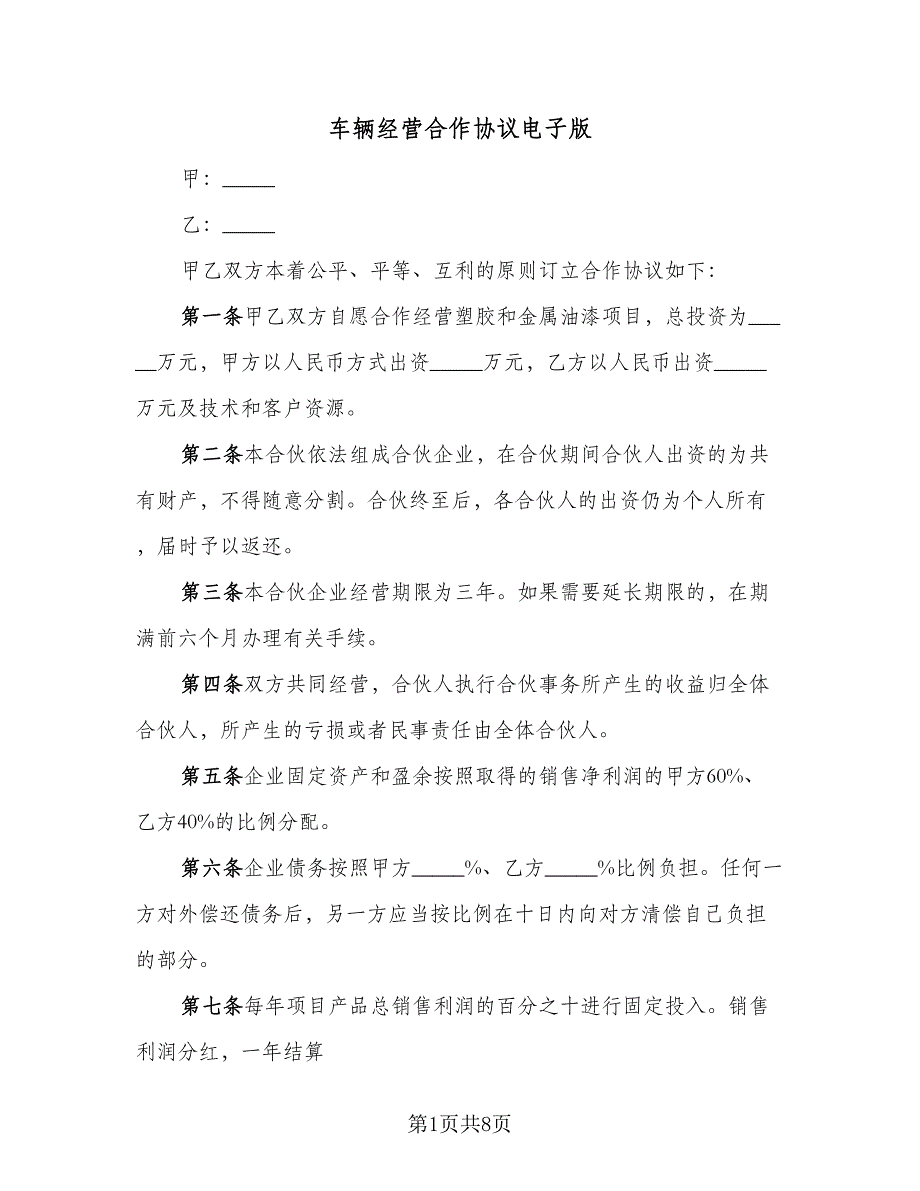 车辆经营合作协议电子版（3篇）.doc_第1页