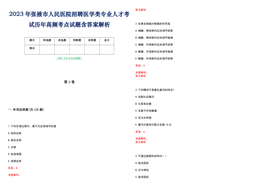 2023年张掖市人民医院招聘医学类专业人才考试历年高频考点试题含答案解析