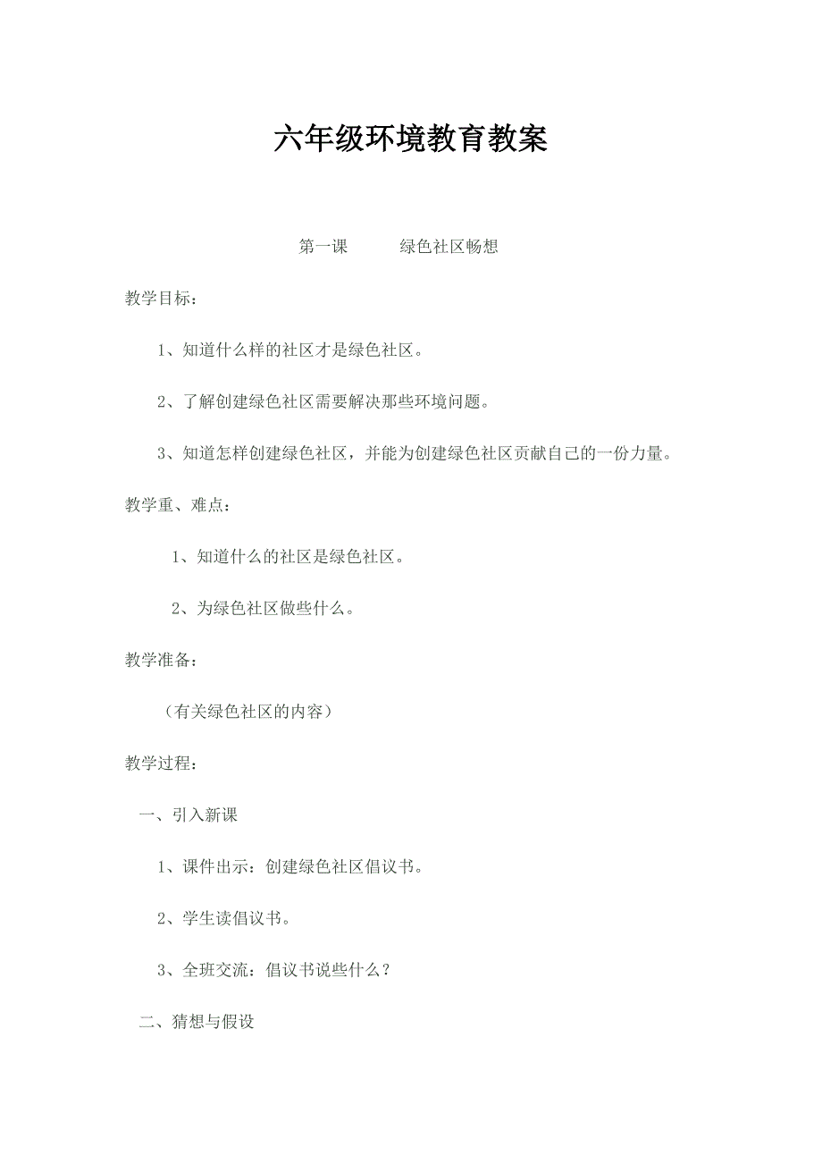 六年级环境教育教案_第1页