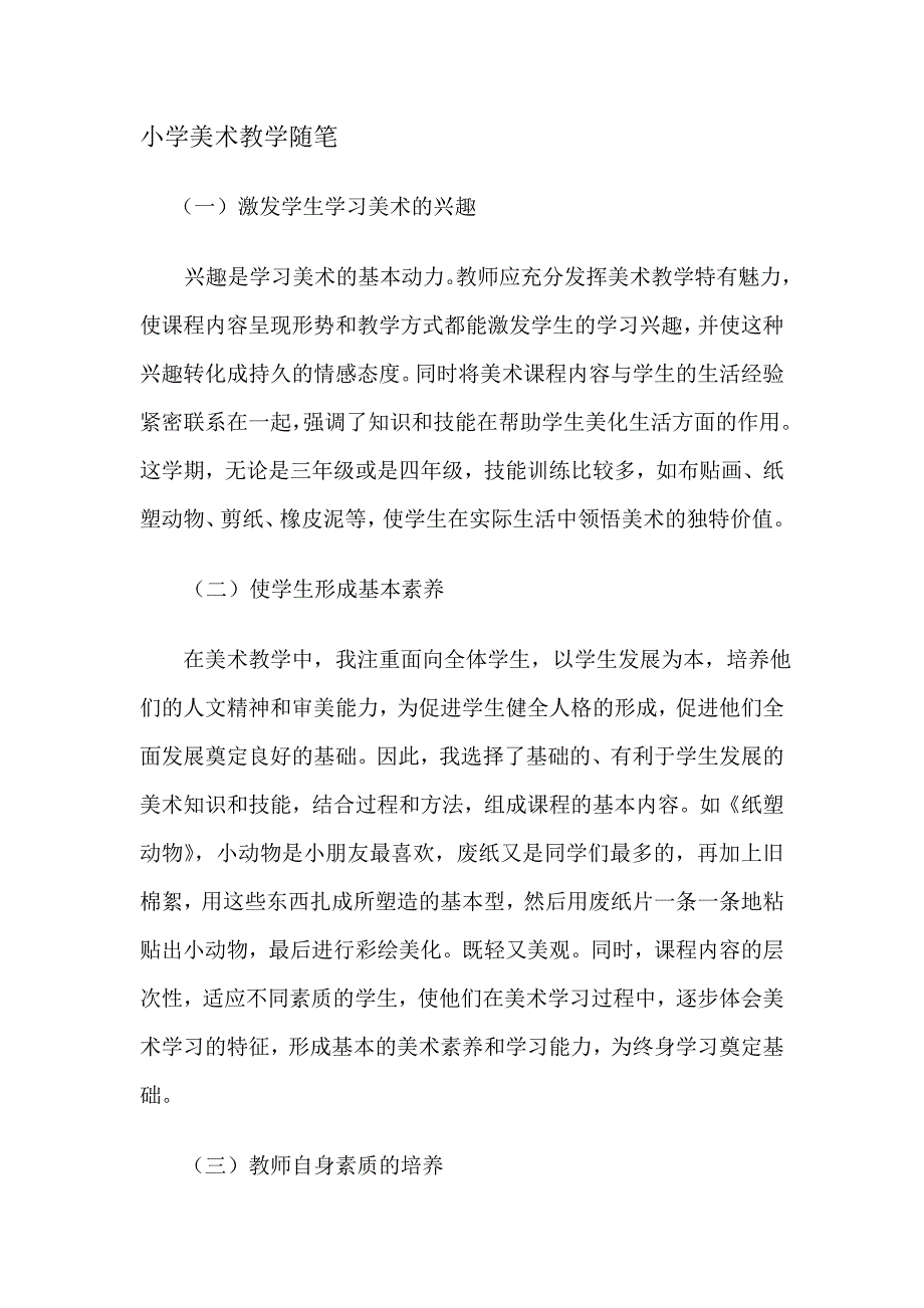 小学美术教学随笔.doc_第1页