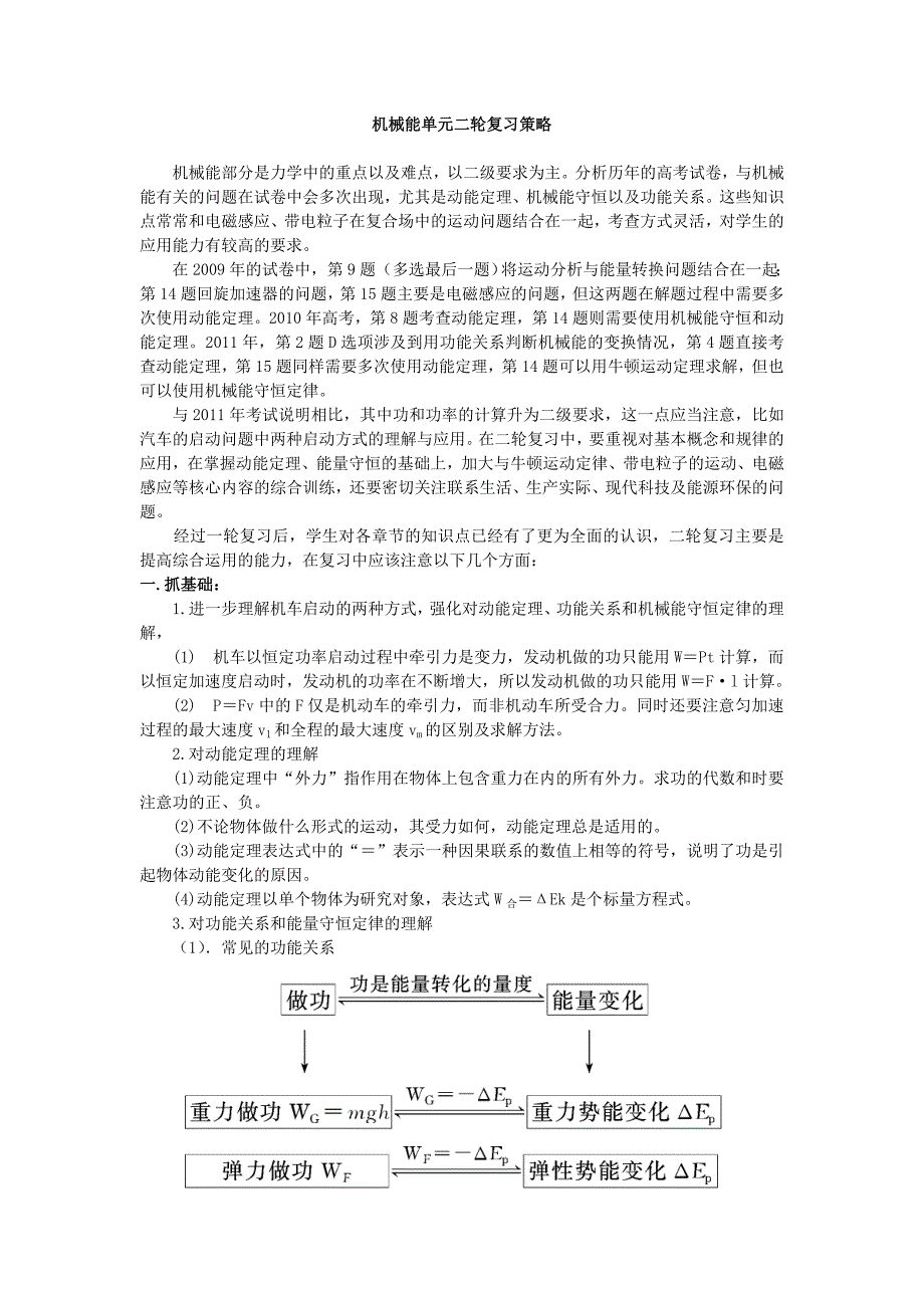 教科版高三物理复习材料：机械能单元二轮复习策略_第1页