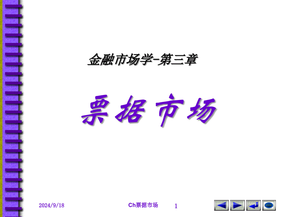 Ch票据市场课件_第1页
