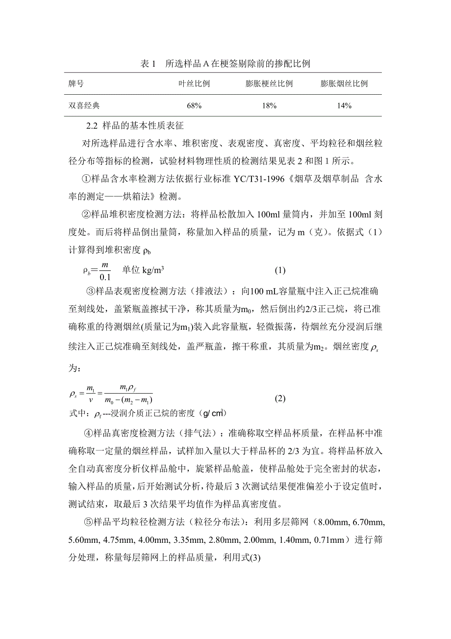 卷烟机剔除梗签物中含丝量的检测方法_第2页