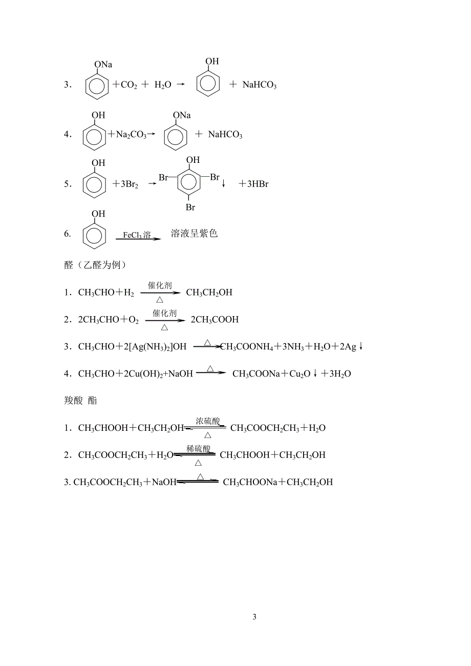 高中化学选修5化学方程式总汇_第3页