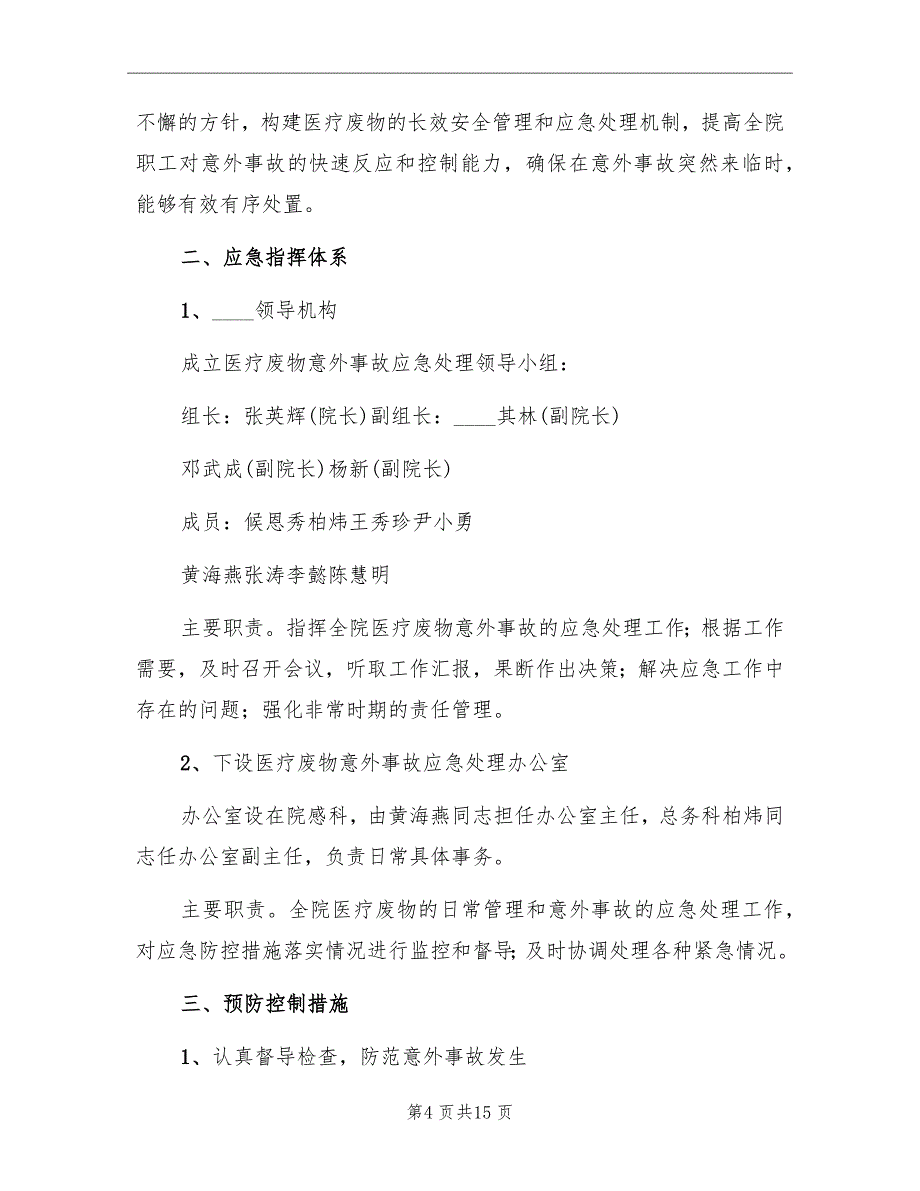 医疗废物管理应急预案_第4页