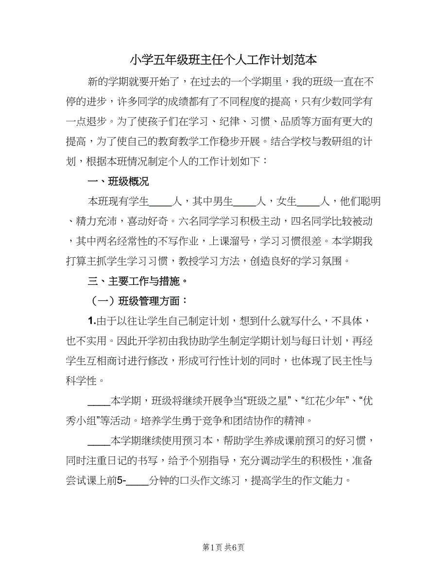 小学五年级班主任个人工作计划范本（二篇）.doc_第1页