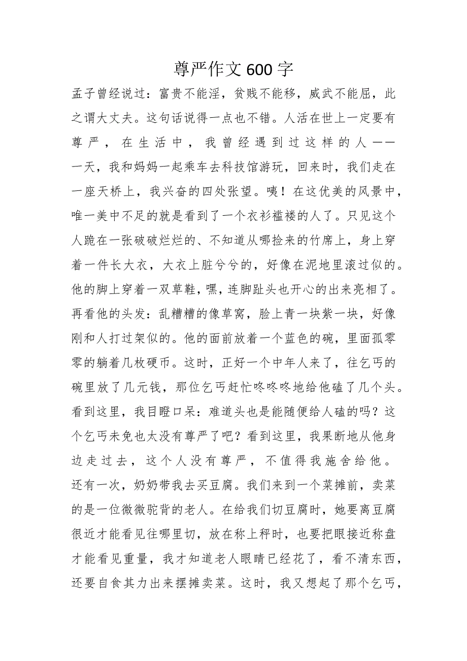 尊严作文600字_第1页