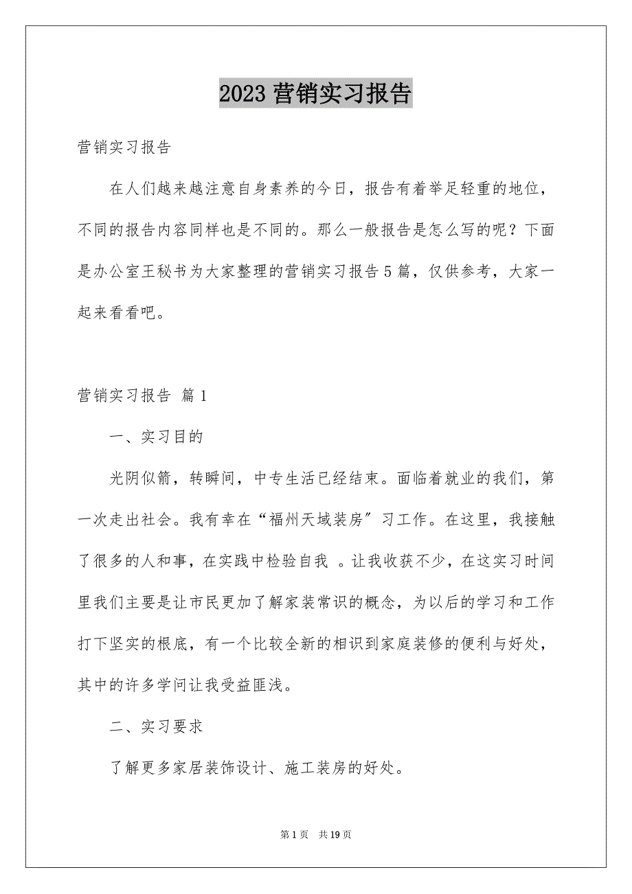 2023年营销实习报告15范文.docx_第1页