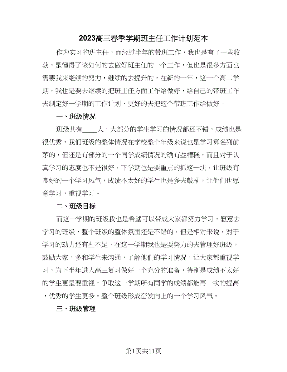 2023高三春季学期班主任工作计划范本（五篇）.doc_第1页